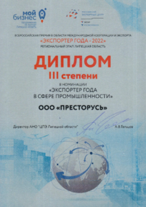Диплом победителя конкурса «Экспортёр года-2022»
